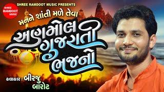 Anmol Gujarati Bhajano || Birju Barot || Prachin Bhajan || Desi Bhajan || Shree Ramdoot Music