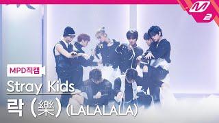 [MPD직캠] 스트레이 키즈 직캠 8K '락 (樂) (LALALALA)' (Stray Kids FanCam) | @MCOUNTDOWN_2023.11.16