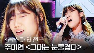 《HOT》KPOP STAR 5 K팝스타5｜“첫 소절부터 감탄“ 주미연, 절제된 보이스의  '그대는 눈물겹다' EP04 20151213