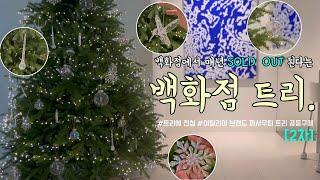 [까사무띠 크리스마스트리 2차 공구:11.27]백화점에서 만나볼 수 있는 아름답기 소문난 그 트리. 한번 사면 10년 이상 사용할 수 있어요! #크리스마스트리