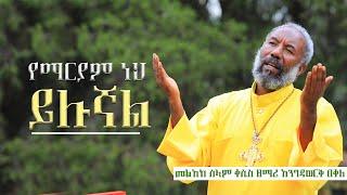  አዲስ ዝማሬ | የማርያም ነህ ይሉኛል | ዘማሪ አንግዳወርቅ |@dejtenahu