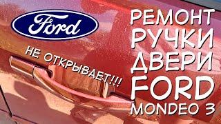 Не открывается дверь FORD MONDEO 3 / РЕШЕНИЕ И РЕМОНТ РУЧКИ ДВЕРИ