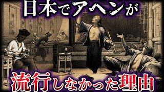 【ゆっくり解説】日本でアヘンが流行しなかった理由