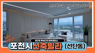 포천시 선단동신축빌라 실평수35평의 넓은사이즈 여유로운공간 포천-세종간고속도로 3룸신축빌라 테라스