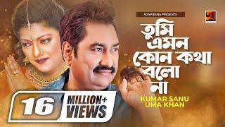 Tumi Emon Kono Kotha || তুমি এমন কোন কথা || Kumar Sanu || Uma Khan || Bangla Song || @G Series Music