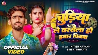 #Video | चुड़िया ले तरसैला | #Nitish Aryan | #Srishti Bharti | Chudiya Le Tarsaila | Maghi Song 2025