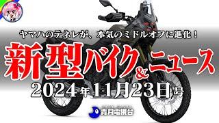 【11月23日号】ホンダの大きなカブNC750X、オフ人気に便乗CRF300Rally、ヤマハのテネレ700など。バイクニュースはMotoGPが買収されるなんてマジ！？【ゆっくり解説】