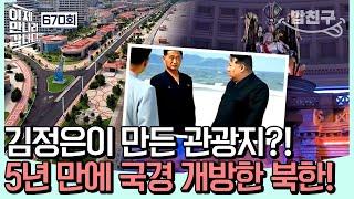 [#밥친구] 5년 만에 北 국경 전면 개방?! 북한을 직접 보고 느끼고 온 사람들의 여행담 | #이제만나러갑니다 670회