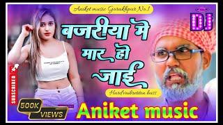 बजरीया मे मार हो जाई√√ ||Aniket #music #gorakhpuri   #dj #mix #video #song #Janjan Bass #Malai music