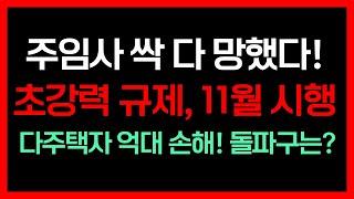 주택임대사업자 규제 정책 발표? 매번 속 썩이는 공시가 126%룰, 주임사까지 건드나? 내 재산 내 맘대로 못하는 현실! 앞으로 계속 지속 될까? 말도 안된다! 돌파구 바로 이것!