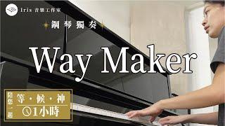 Way Maker#praise music instrumental #peaceful worship instrumental piano #meditation music