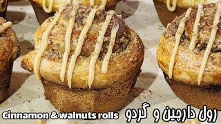 رول دارچین و گردویی که تو دهنت آب میشه / The great melt in the mouth Cinnamon & Walnuts Rolls