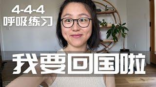 我要回国啦｜4-4-4 呼吸练习 清空大脑 放下焦虑 | Square Breathing