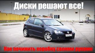 Golf 5 за 200к. Тюнинг начинается с ДИСКОВ. Сломалась Коробка  сразу после покупки!Серия 2.