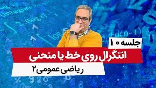 قضیه گرین - آموزش ریاضی عمومی2 - جلسه دهم