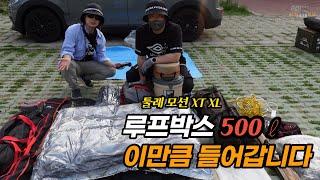 미니 클럽맨에 설치한 툴레 루프박스 500리터에 캠핑 장비 이 정도 들어갑니다 