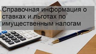 Справочная информация о ставках и льготах по имущественным налогам