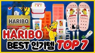 하리보 젤리만 있는 줄 알았지? 하리보 리빙 상품 BEST 7  공개! | 하리보 | 하리보 젤리 | 리빙 상품 | HARIBO | 유아용품 |