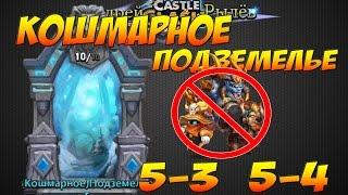 Castle Clash/Битва Замков, Кошмарное подземелье 5-3, 5-4, Бездонатными героями, Insane Dungeon 5