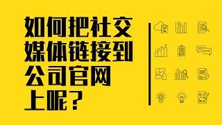 如何把社交媒体页面链接到公司官网上？