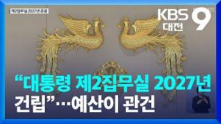 “대통령 제2집무실 2027년 건립”…예산이 관건 / KBS  2022.08.28.