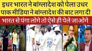 Ind vs Ban 1st test | pak media Reaction on india | pakistan reaction today match India