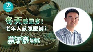 【大齡爺奶愛健康】冬天來了，老年人進補禁忌多，醫師分享如何讓長輩補得剛剛好!｜ft. 上一生醫 黃子彥廚醫