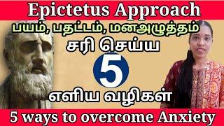 பயம், பதட்டம், மனஅழுத்தம் சரி செய்ய 5 எளிய வழிகள்| Epictetus philosophy to overcome anxiety| Tamil