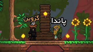 وقتی دوتا اسکل میرن تراریا|| Terraria part 1