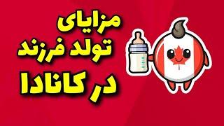 مزایای تولد فرزند در کانادا | اقامت پدر و مادر