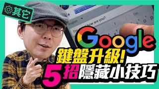 懶得打字？Google語音輸入再升級，標點符號自動打好！｜Google鍵盤5個隱藏小技巧