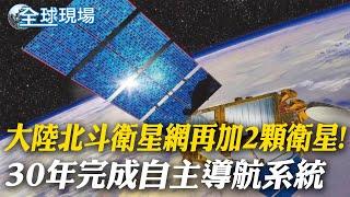 陸北斗衛星網再加2顆衛星! 30年完成自主導航系統｜大陸北斗雪恥 挑戰全球衛星定位霸主有贏面【全球現場】 20240919  @全球大視野Global_Vision