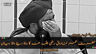 Hazrat Umar Farooq R.A || Ka Rula Dene Wala Bayan || Very Emotional Bayan || Peer Ajmal Raza Qadri
