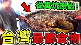 台灣最髒的10種黑心食物！地溝油只排第4，第1名堪稱“癌症製造機”，你可能每天都吃。|#世界之最top #世界之最 #出類拔萃 #腦洞大開 #top10 #台灣 #最髒食物