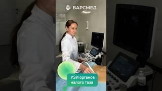 УЗИ органов малого таза #барсмед #гинеколог