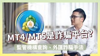 MT4MT5是詐騙平台嗎？識別外匯詐騙手法，外匯監管機構查詢步驟，預防黑心券商詐騙！