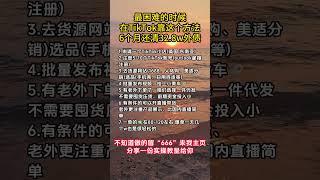 #tiktok #创业 #赚钱 #运营 #跨境电商 #副业 #带货 #干货 #shorts