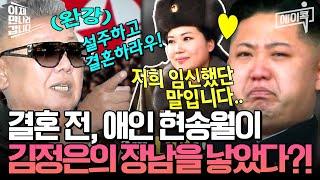 [#에이콕] 김정은이 결혼 전 낳은 혼외자가 있다?! 김정일의 반대로 현송월과 결혼하지 못한 김정은의 비하인드 스토리 과연 김정은의 후계자는 누가될까? | #이만갑 627회