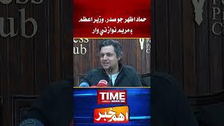 Hammad azhar on Maryam nawaz #shorts #pti