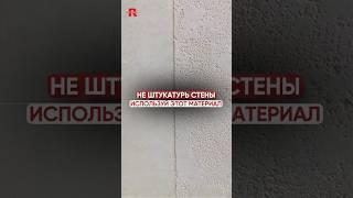 НЕ ШТУКАТУРЬ СТЕНЫ – ИСПОЛЬЗУЙ ЭТОТ МАТЕРИАЛ  #руспанель #штукатурка #штукатуркастен