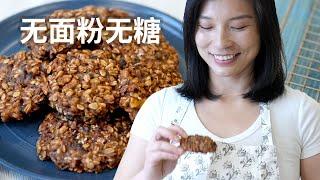 无糖无面粉的巧克力餠干 - No sugar, no flour chocolate chip cookies