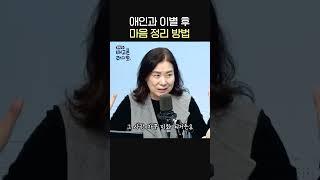 사랑하는 사람과 이별후 마음 정리하는 방법ㅣ성상담 전문가 배정원ㅣ유민상의 배고픈 라디오