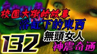 校園大樹的故事｜浴缸下的東西｜神舞奇通｜無頭女【夜半CALL聲 第132期】