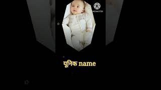 Unique name for baby boy #shorts #shortsvidio #latest boyname