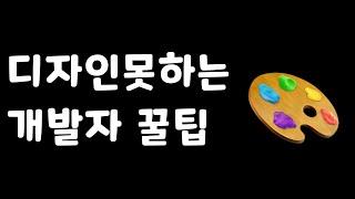  개발자를 위한 디자인 꿀팁 - 디자인 못하는 개발자 주목