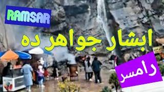 ابشار جواهرده رامسر Abshar Javaherdeh Ramsar