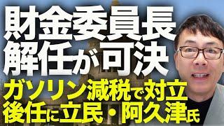 衆参同日選挙カウントダウン！？現憲法下で初！財金委員長解任が可決！ガソリン減税で対立―後任に立民・阿久津氏。あの国政政党は最速で退場！？米騒動バブルはピークアウト！？｜上念司チャンネル ニュースの虎側