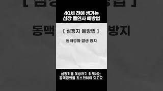 심장 질환 가족력이 있다면? #shorts