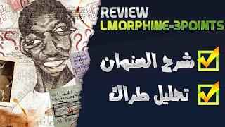 L'Morphine - 3 points (Review) ll ريفيو راب الحلقة88 : شرح بتفصيل الممل رد المورفين كلاش كلاس أ