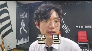 트럼펫 악기 쉽게 부는  나만의 꿀팁